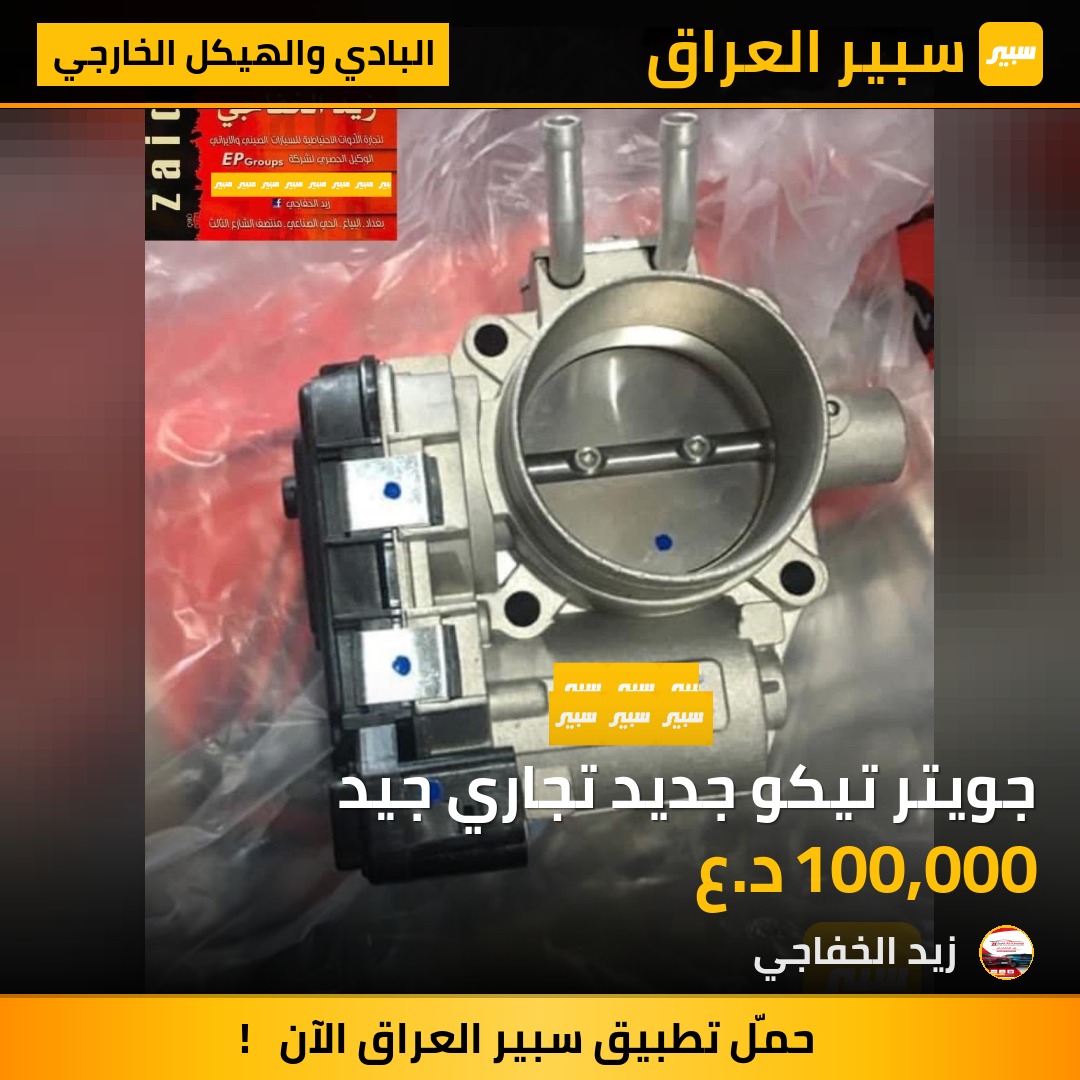 جويتر تيكو جديد تجاري جيد | سبير
