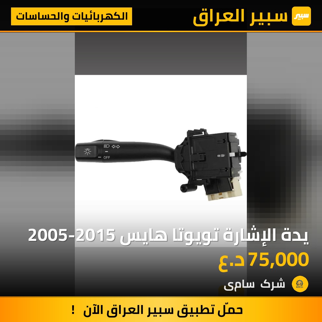 يدة الإشارة تويوتا هايس 2005-2015 | سبير