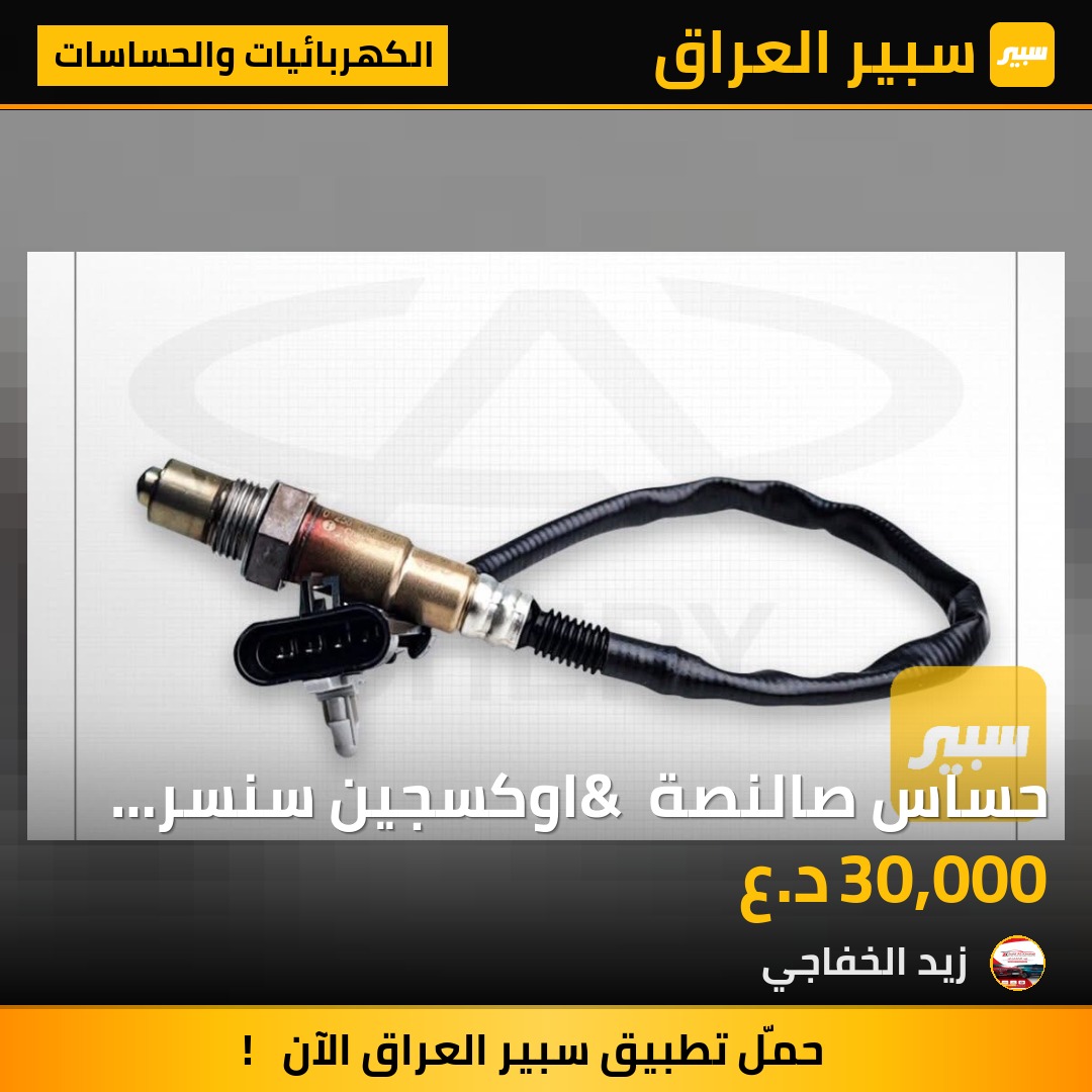 حساس صالنصة & اوكسجين سنسر تيكو اصلي | سبير