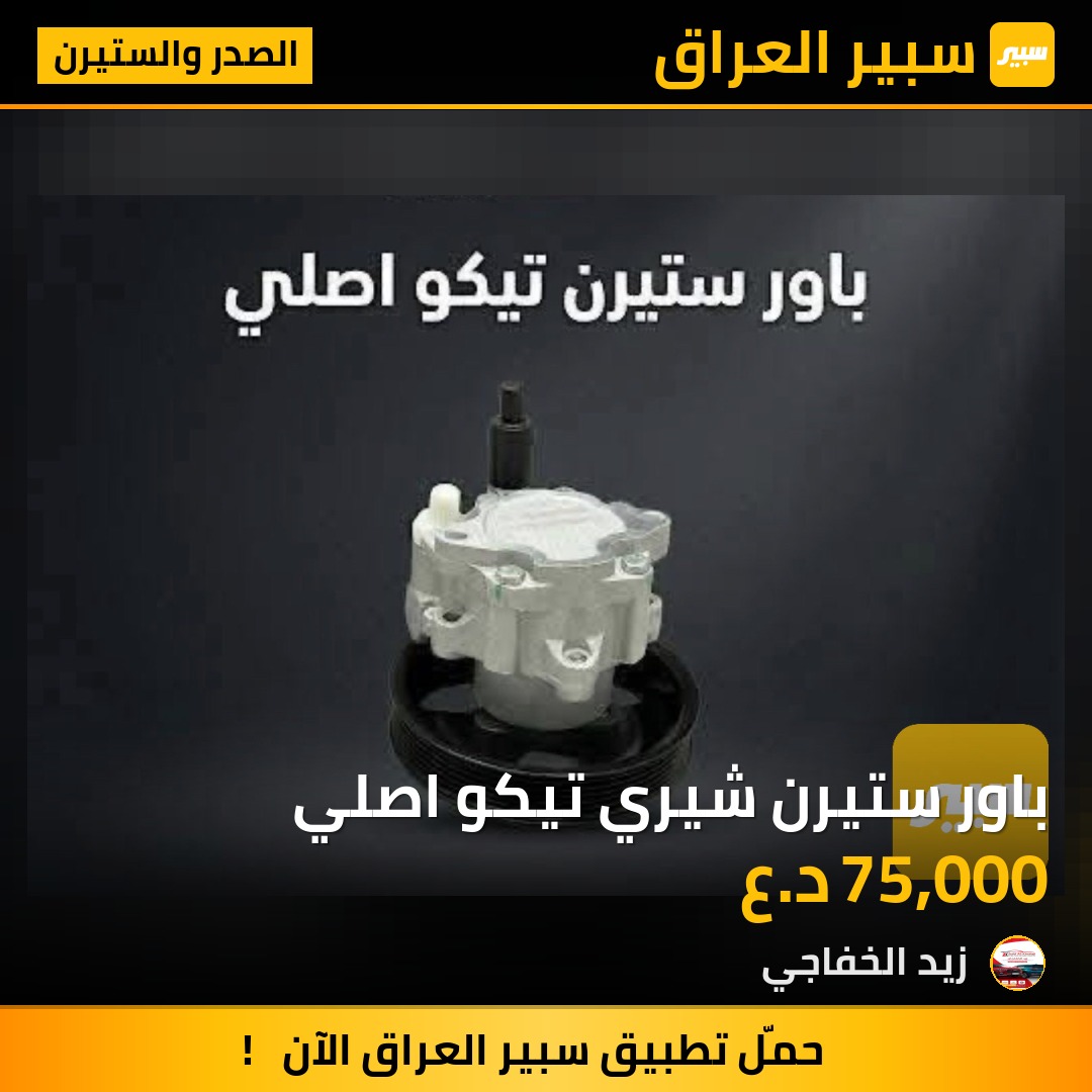 باور ستيرن شيري تيكو اصلي | سبير
