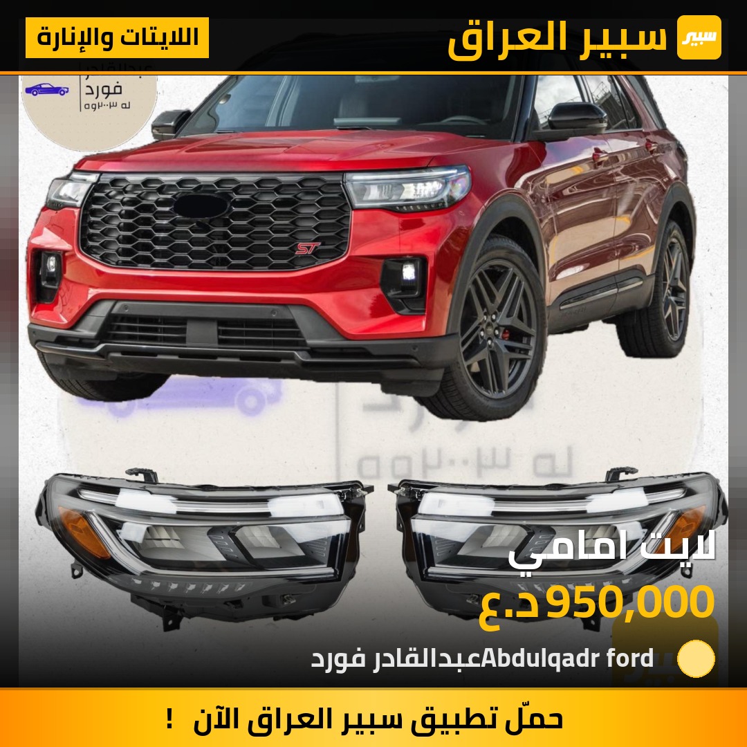 لايت امامي | سبير