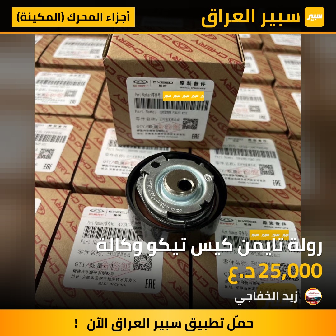 رولة تايمن كيس تيكو وكالة | سبير