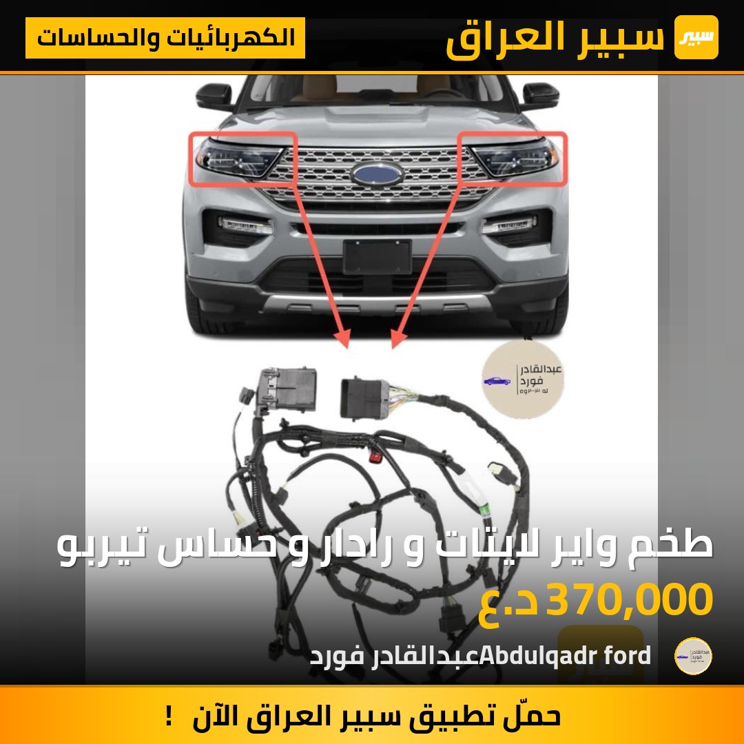 طخم واير لايتات و رادار و حساس تيربو | سبير