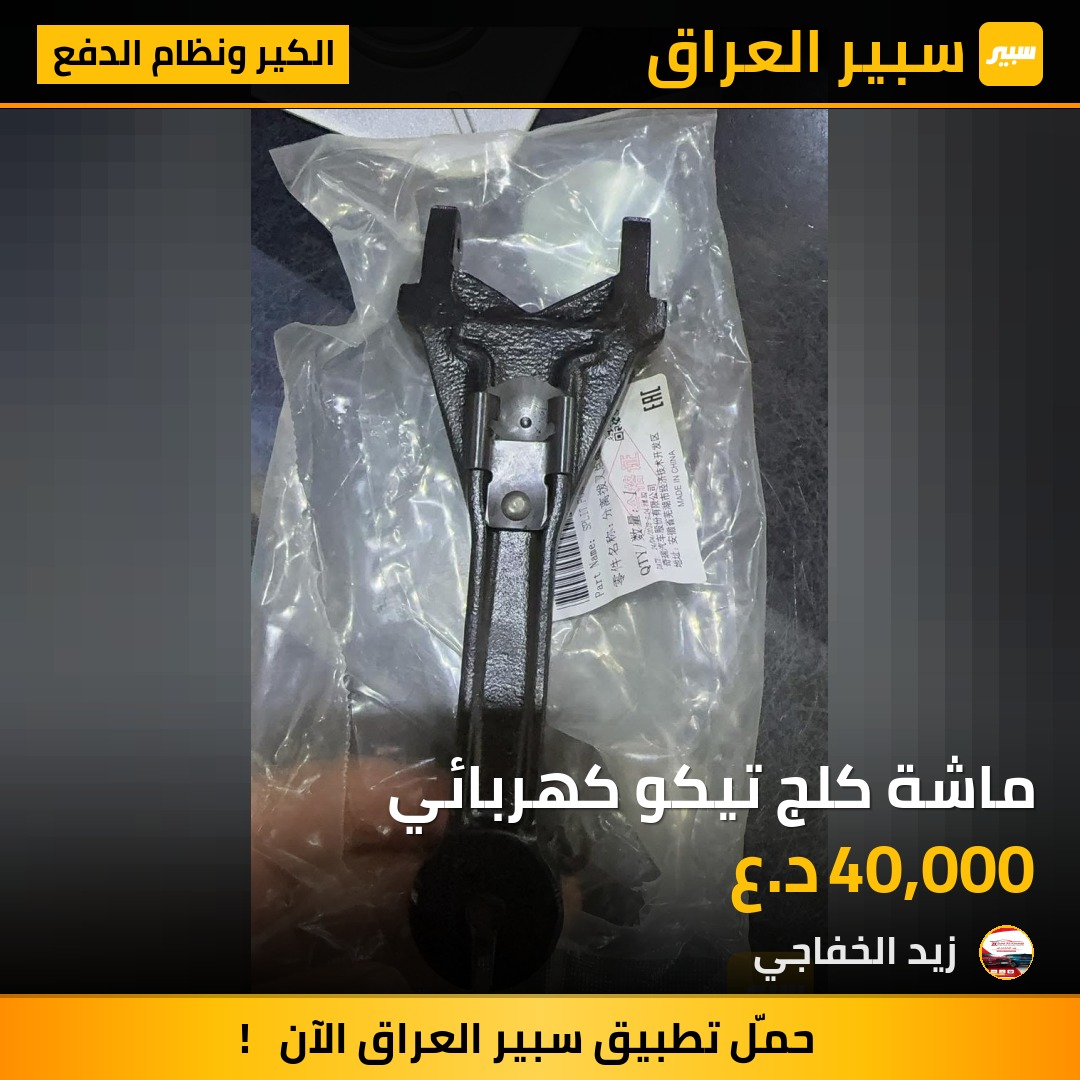 ماشة كلج تيكو كهربائي | سبير