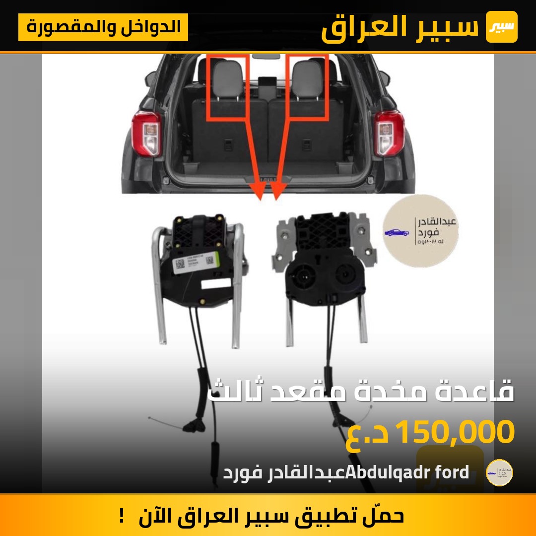 قاعدة مخدة مقعد ثالث | سبير