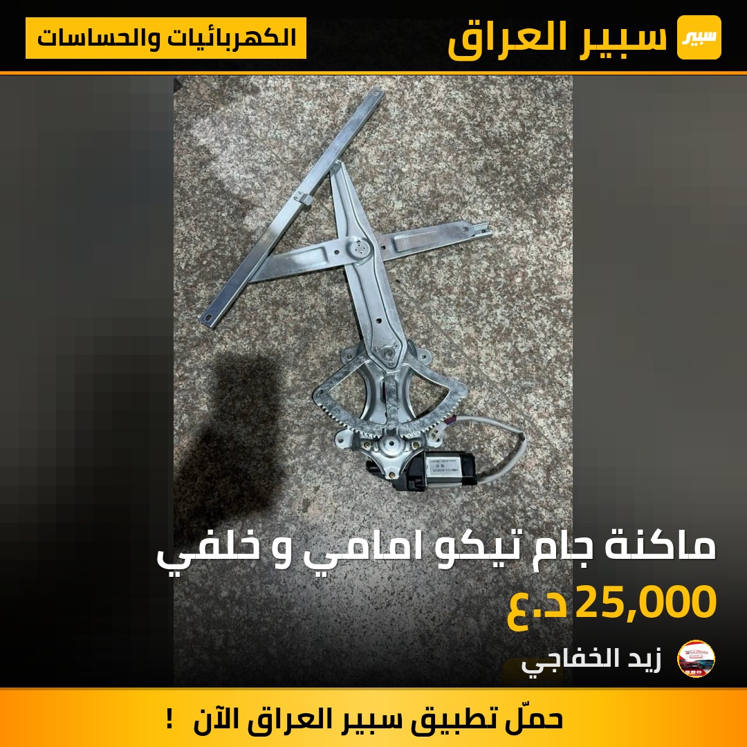ماكنة جام تيكو امامي و خلفي | سبير