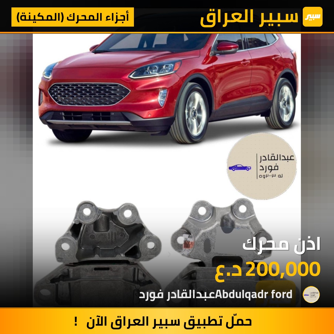 اذن محرك | سبير