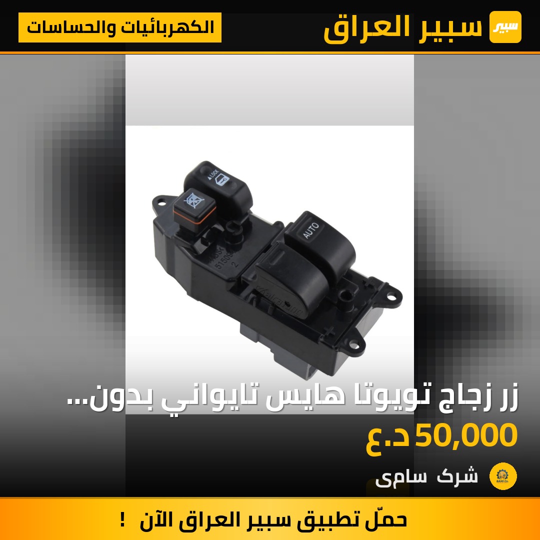 زر زجاج تويوتا هايس تايواني بدون ضمان | سبير