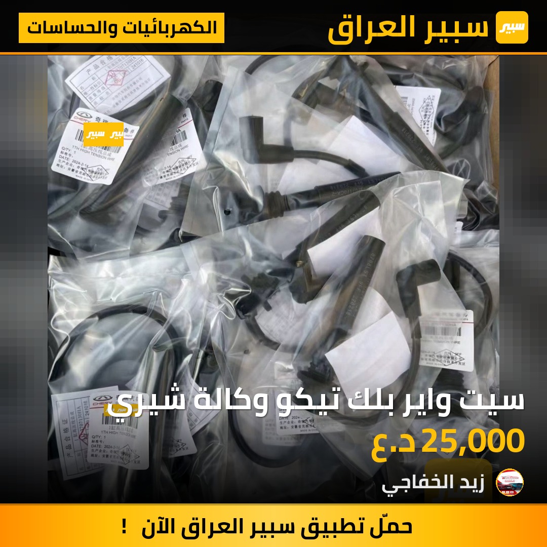 سيت واير بلك تيكو وكالة شيري | سبير
