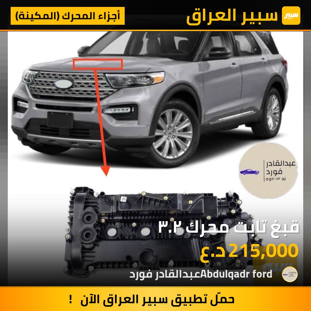 قبغ تابت محرك ٢.٣ | سبير