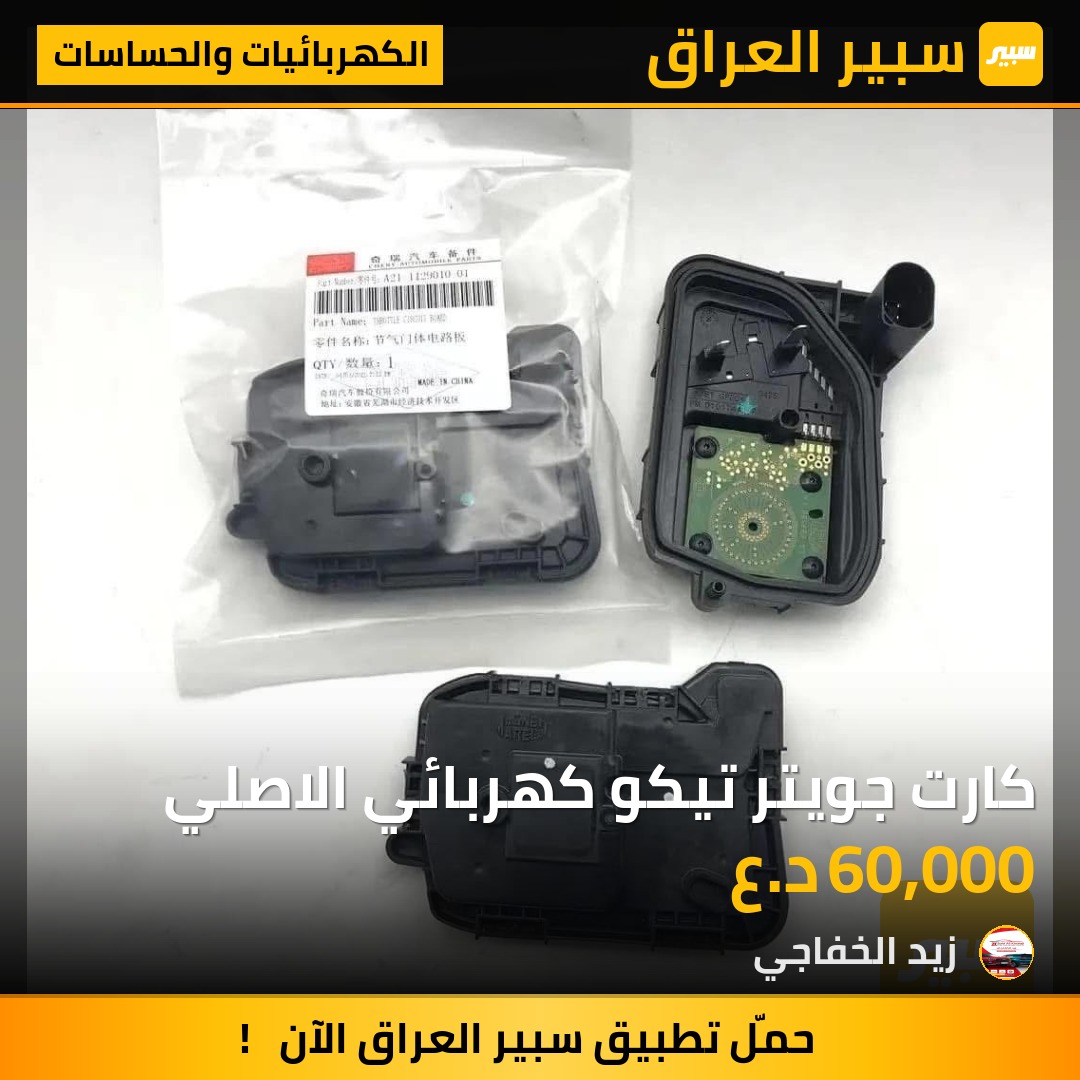 كارت جويتر تيكو كهربائي الاصلي | سبير