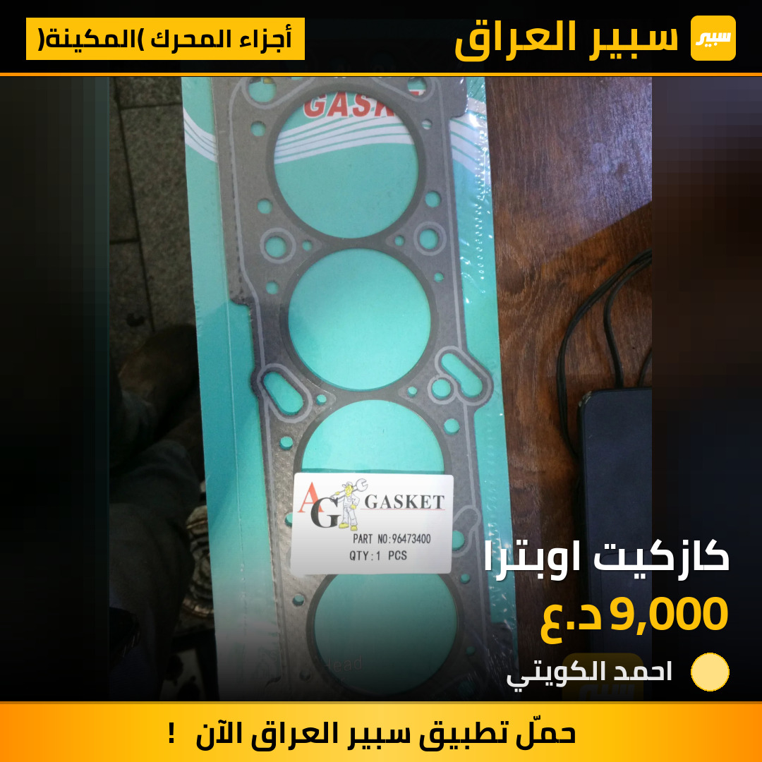 كازكيت اوبترا | سبير