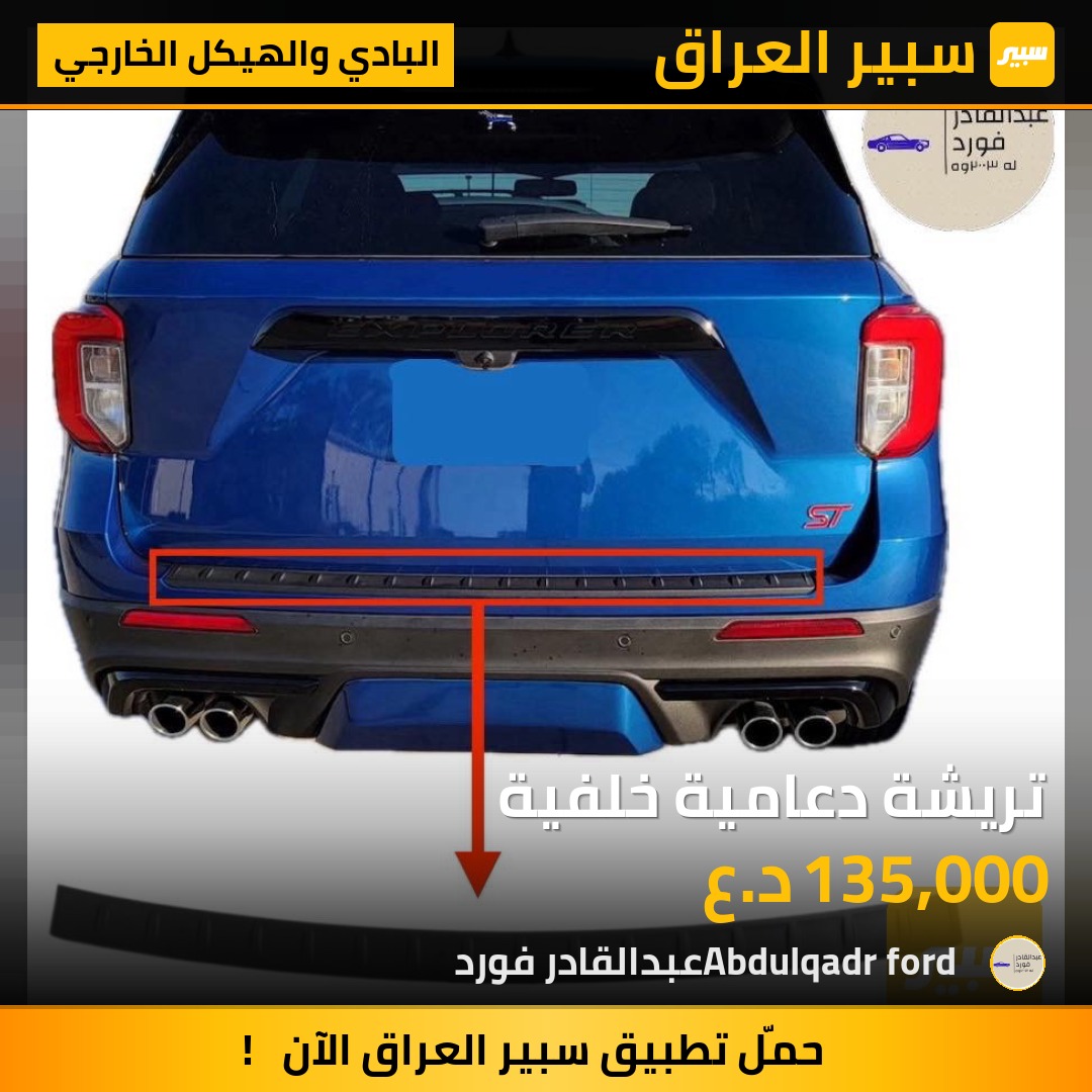 تريشة دعامية خلفية | سبير