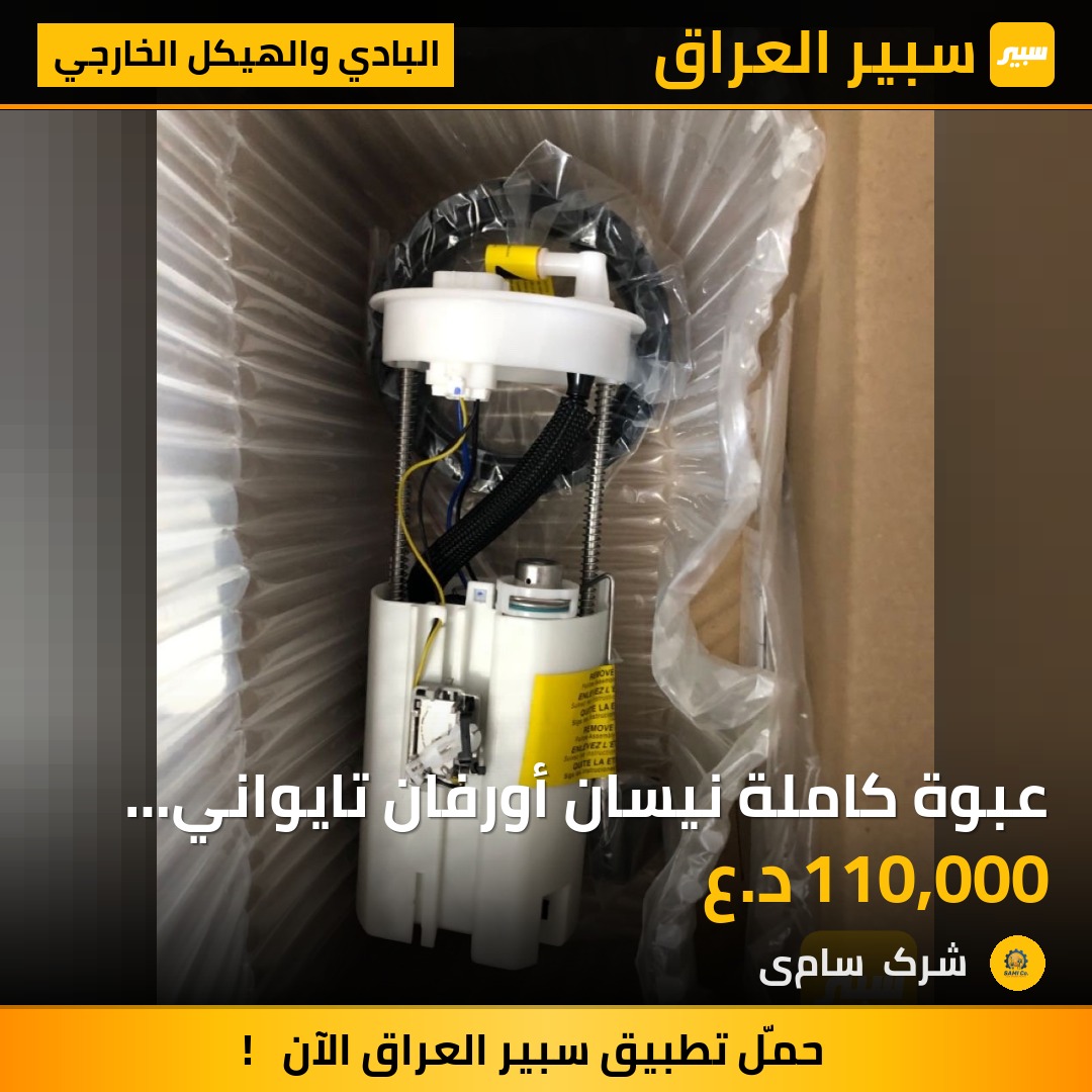 عبوة كاملة نيسان أورفان تايواني ضمان | سبير