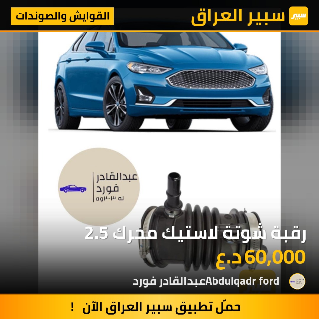 رقبة شوتة لاستيك محرك 2.5 | سبير