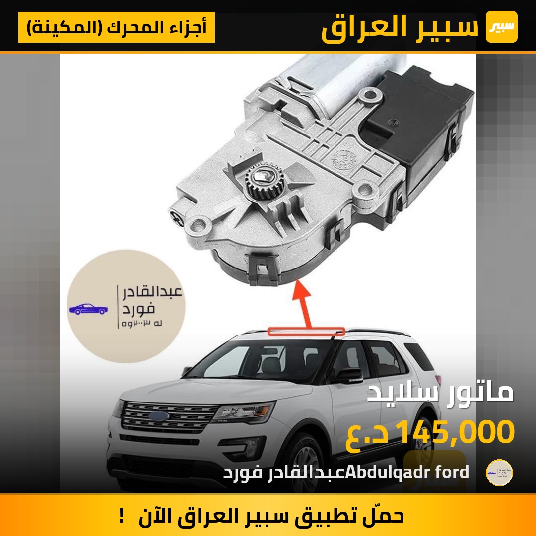 ماتور سلايد | سبير