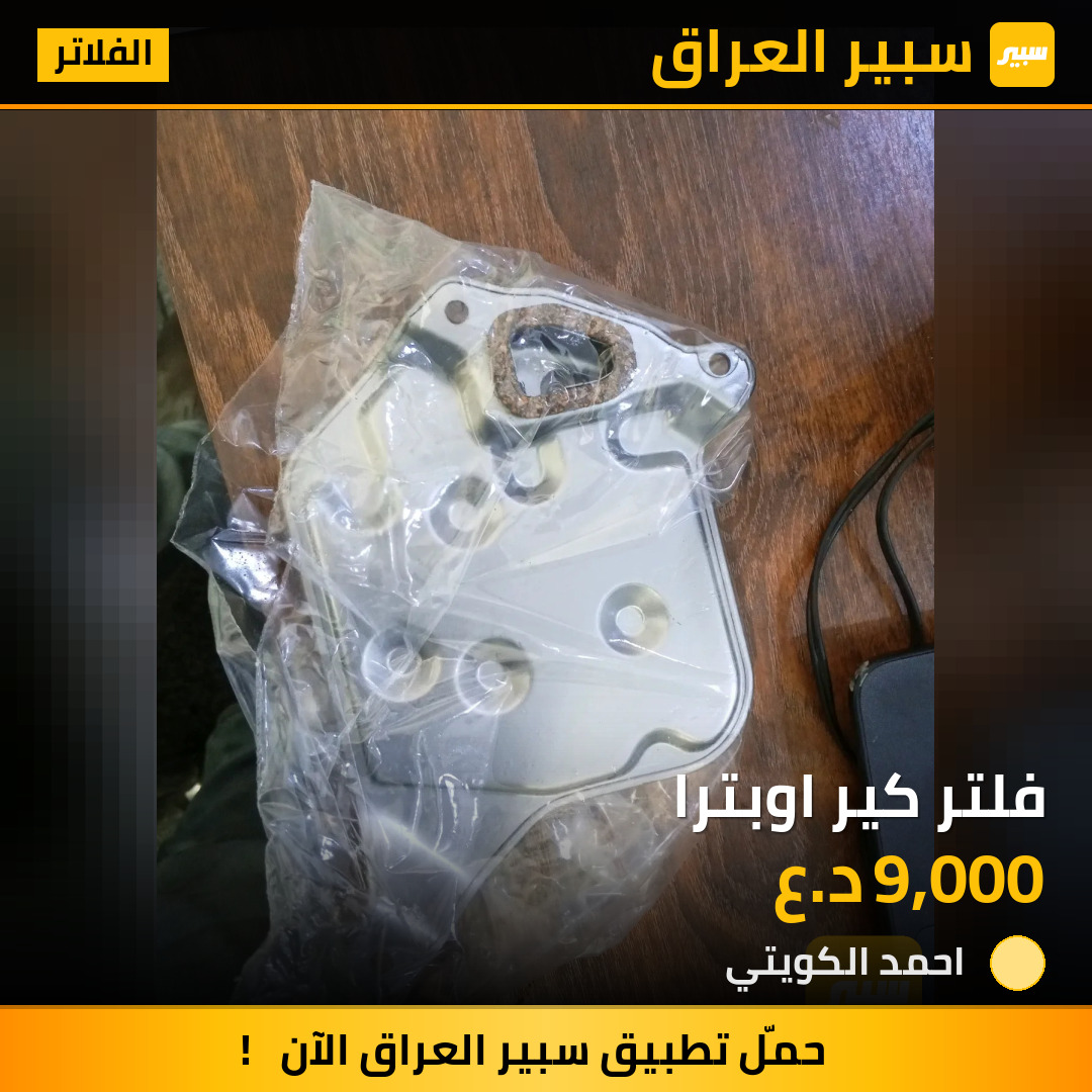 فلتر كير اوبترا | سبير