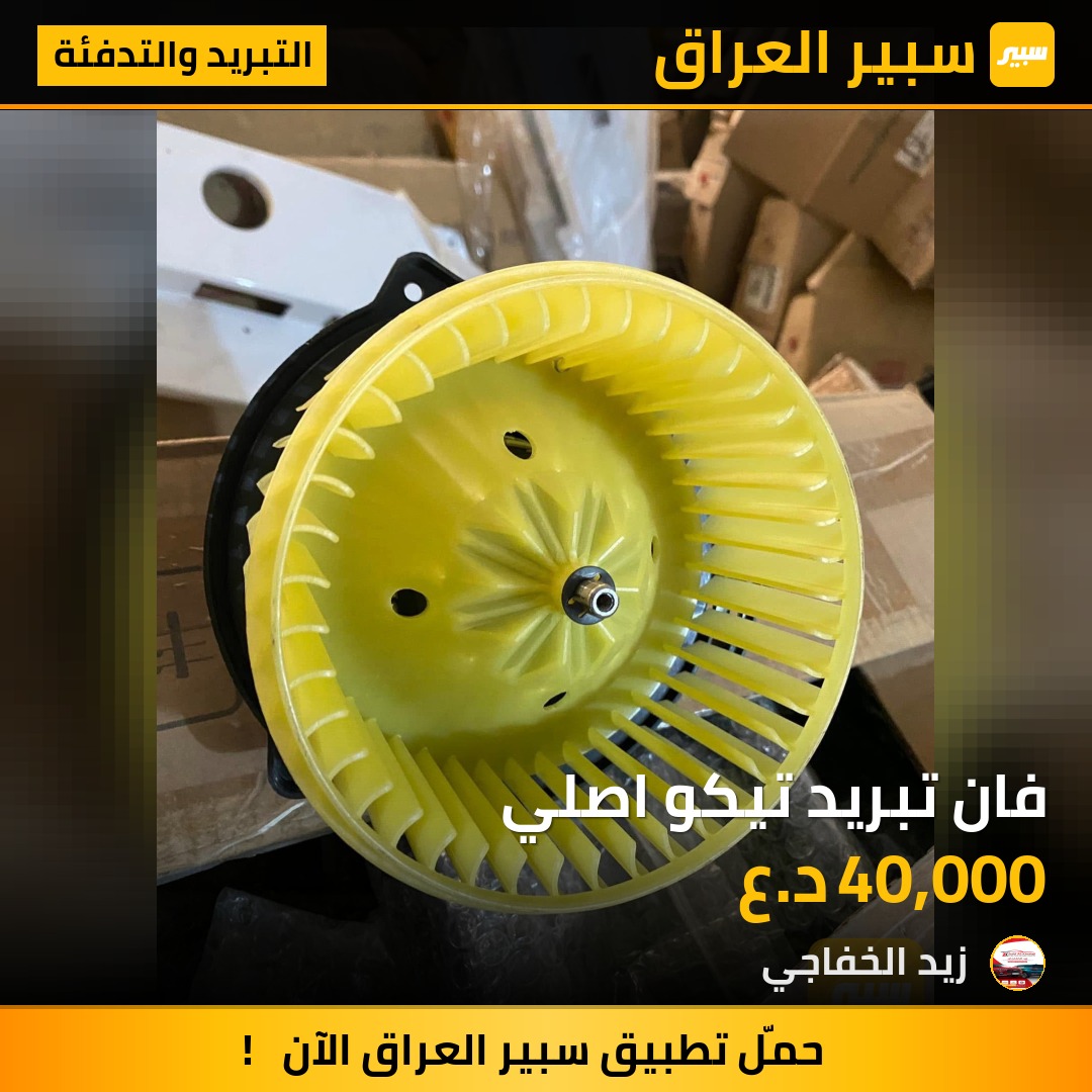 فان تبريد تيكو اصلي | سبير