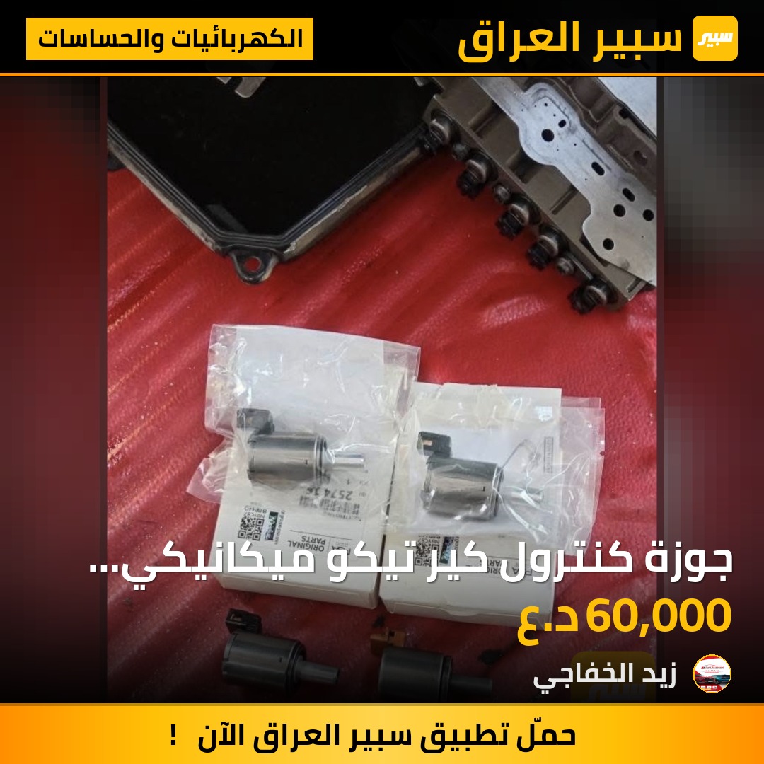 جوزة كنترول كير تيكو ميكانيكي فرنسي | سبير