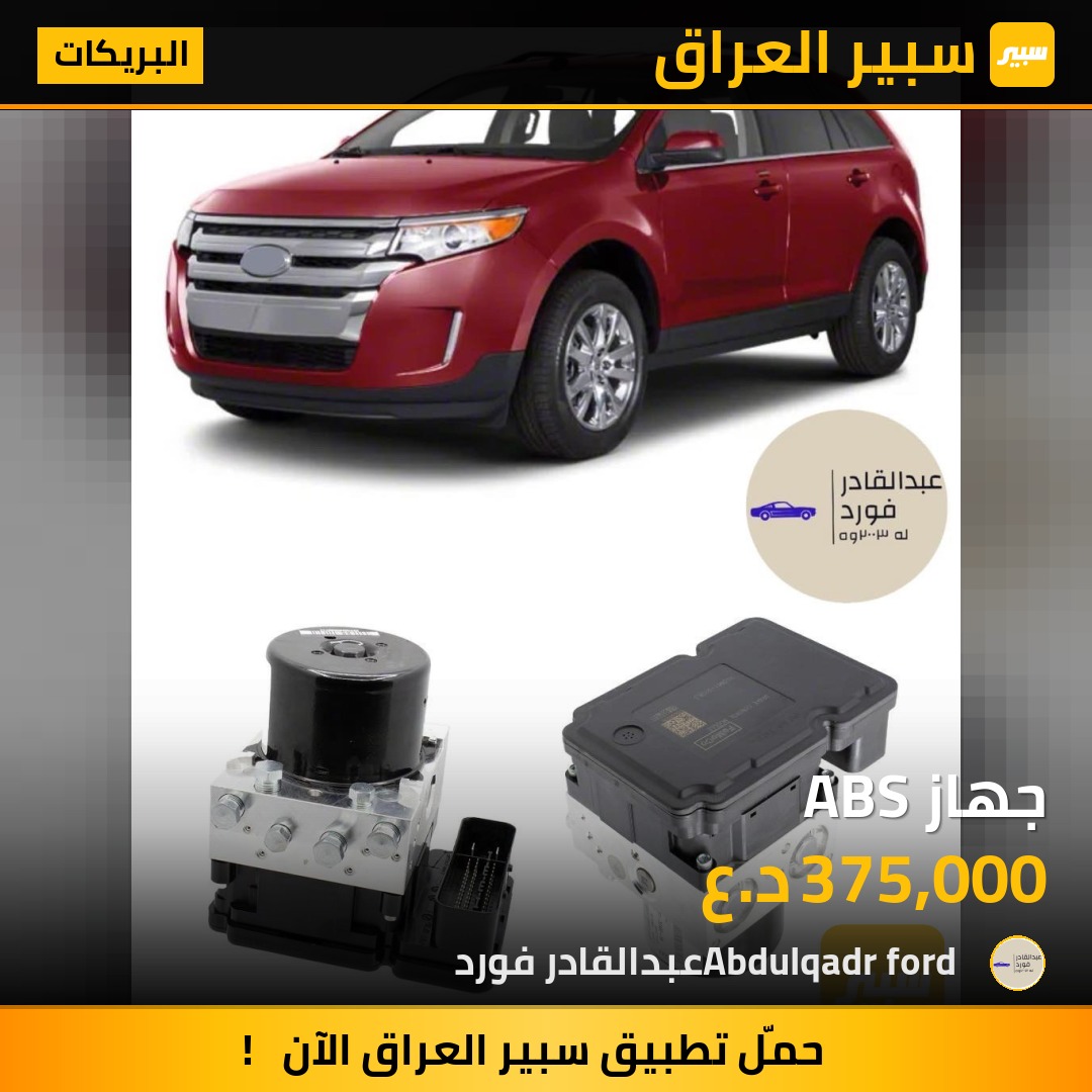 جهاز ABS | سبير