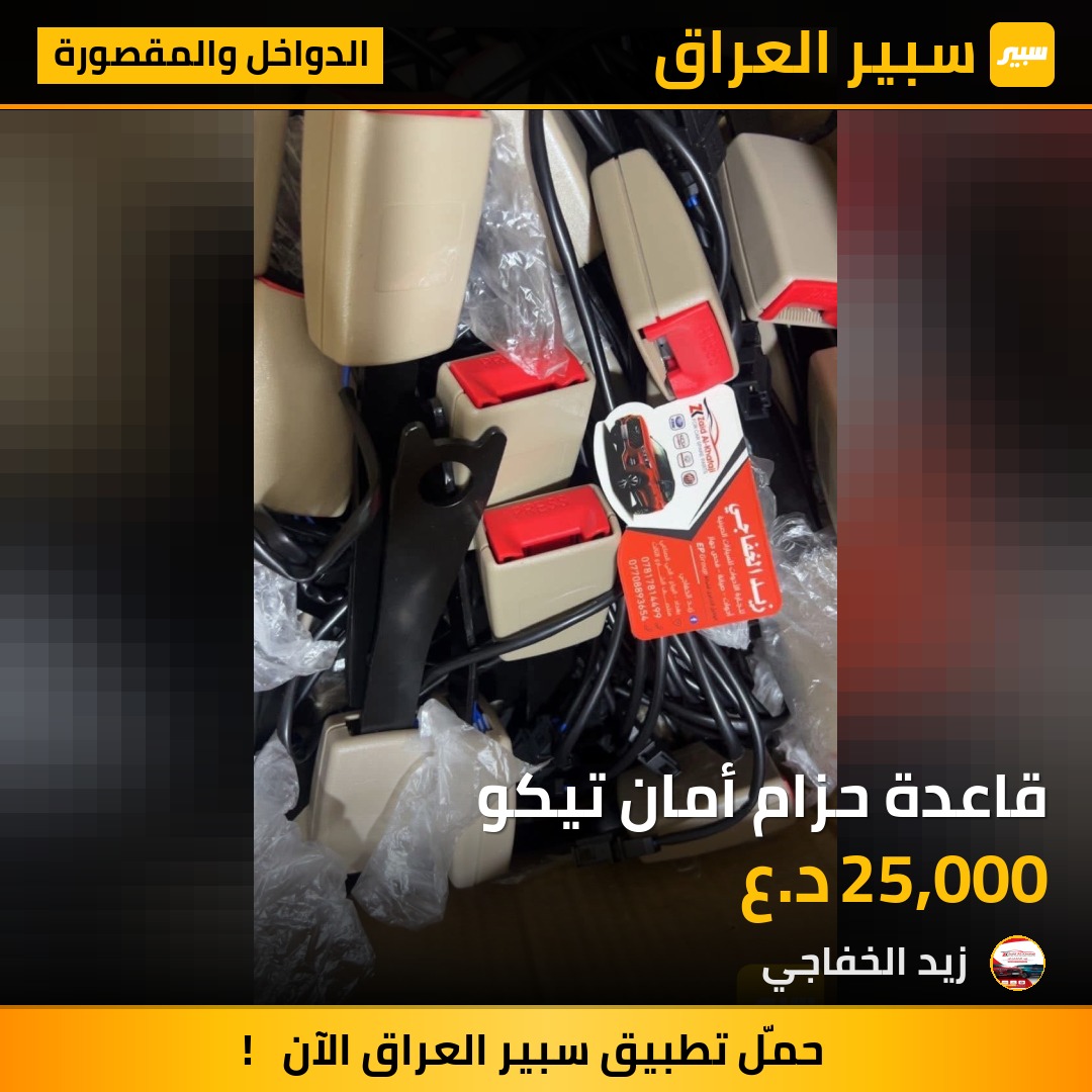 قاعدة حزام أمان تيكو | سبير