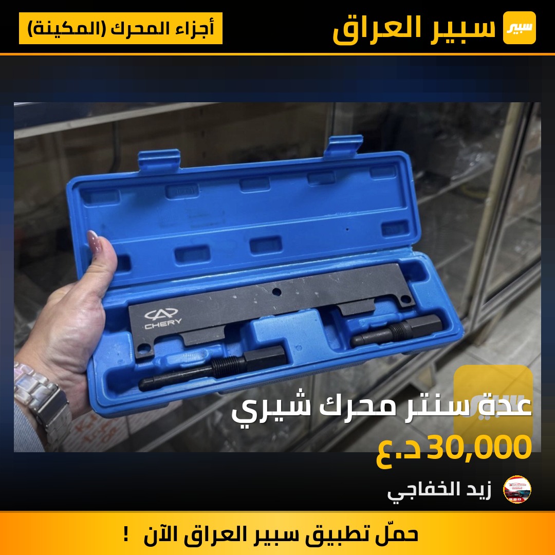 عدة سنتر محرك شيري | سبير