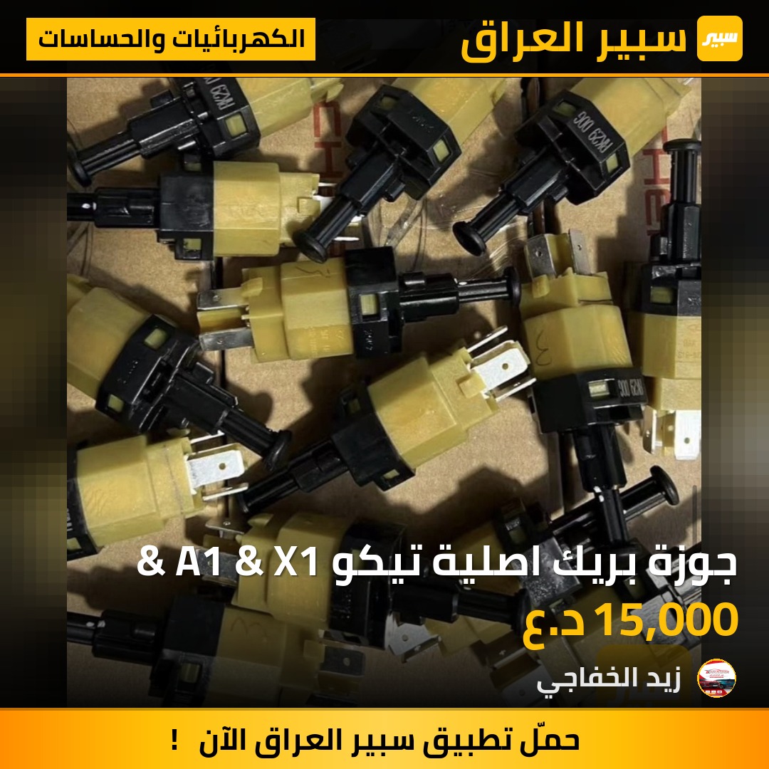جوزة بريك اصلية تيكو & A1 & X1 | سبير