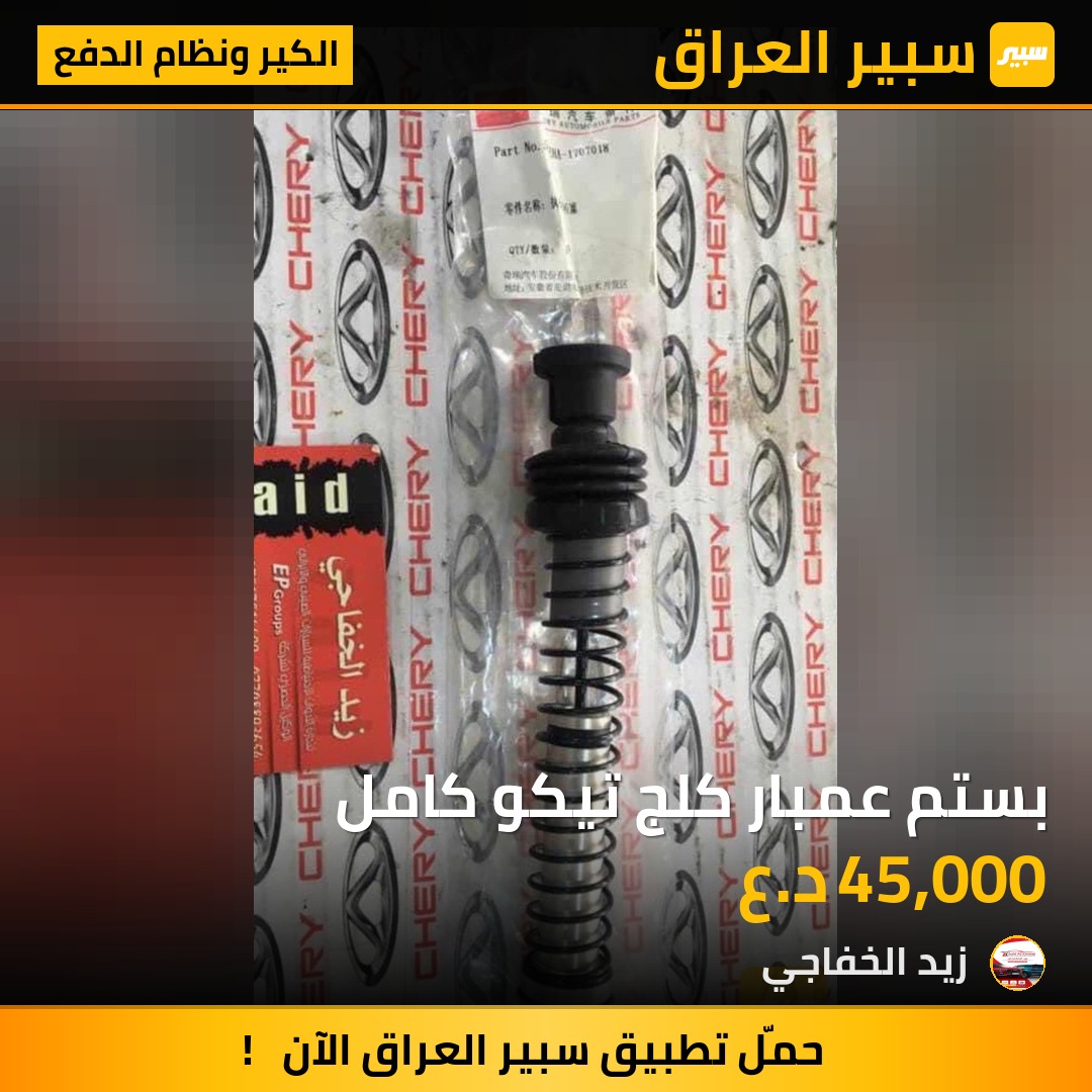بستم عمبار كلج تيكو كامل | سبير
