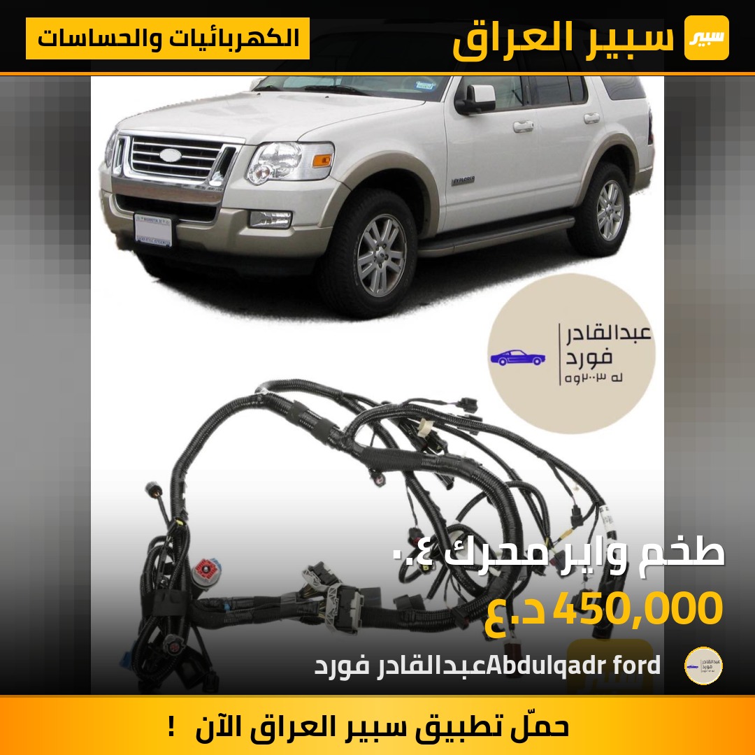 طخم واير محرك ٤.٠ | سبير