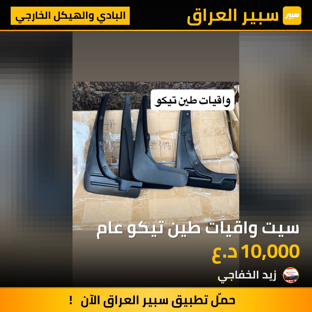 سيت واقيات طين تيكو عام | سبير