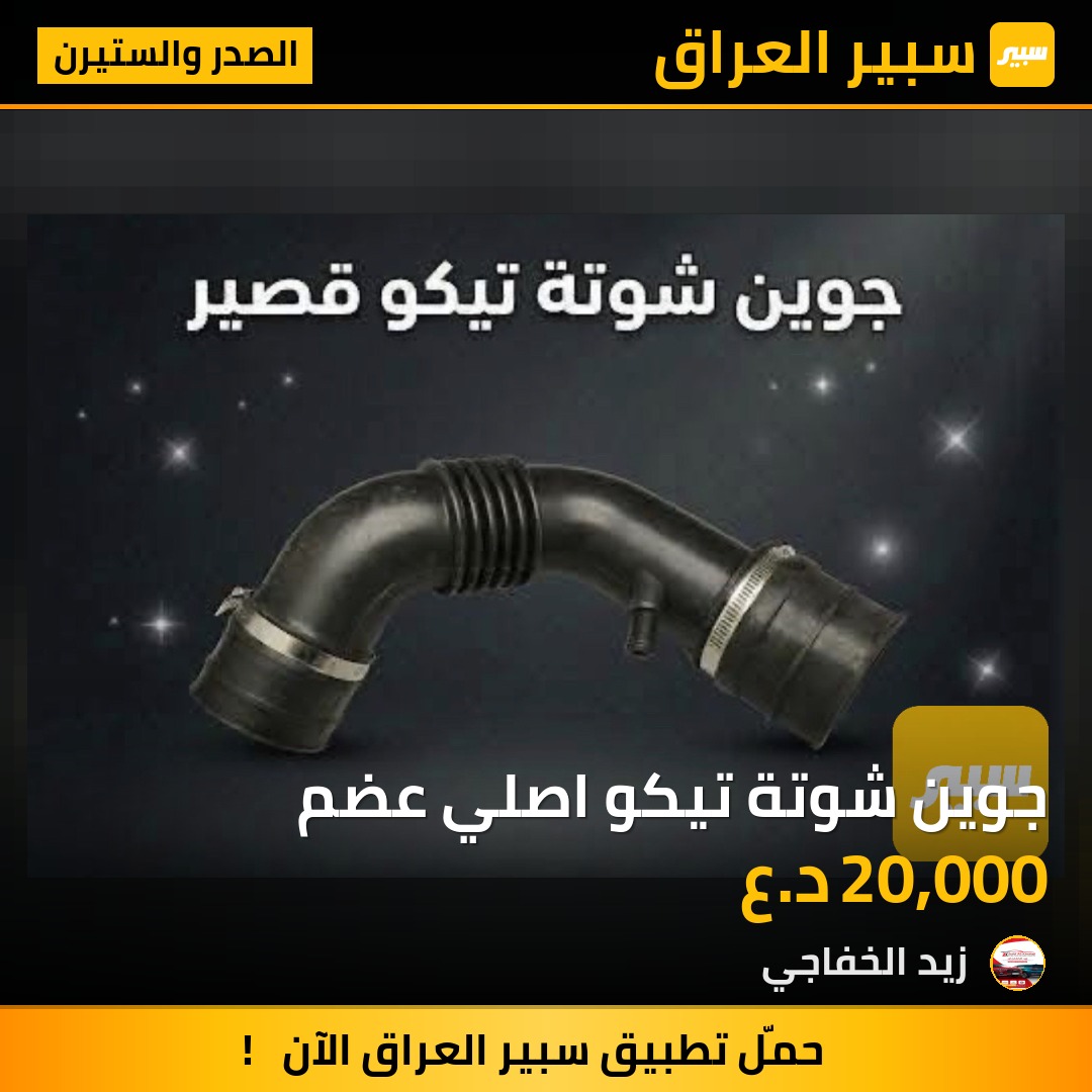 جوين شوتة تيكو اصلي عضم | سبير