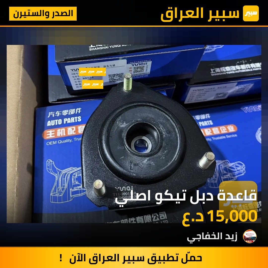 قاعدة دبل تيكو اصلي | سبير