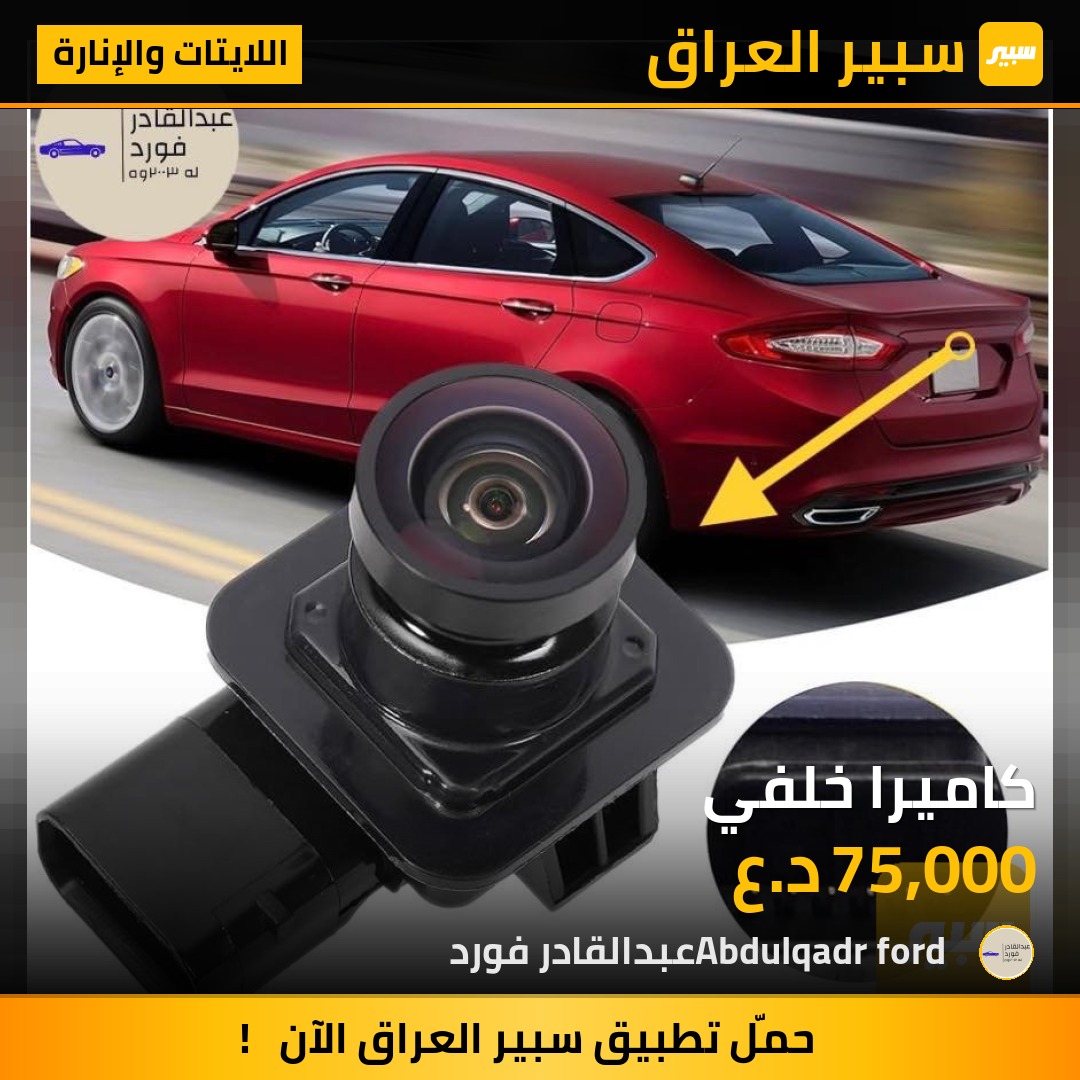 كاميرا خلفي | سبير