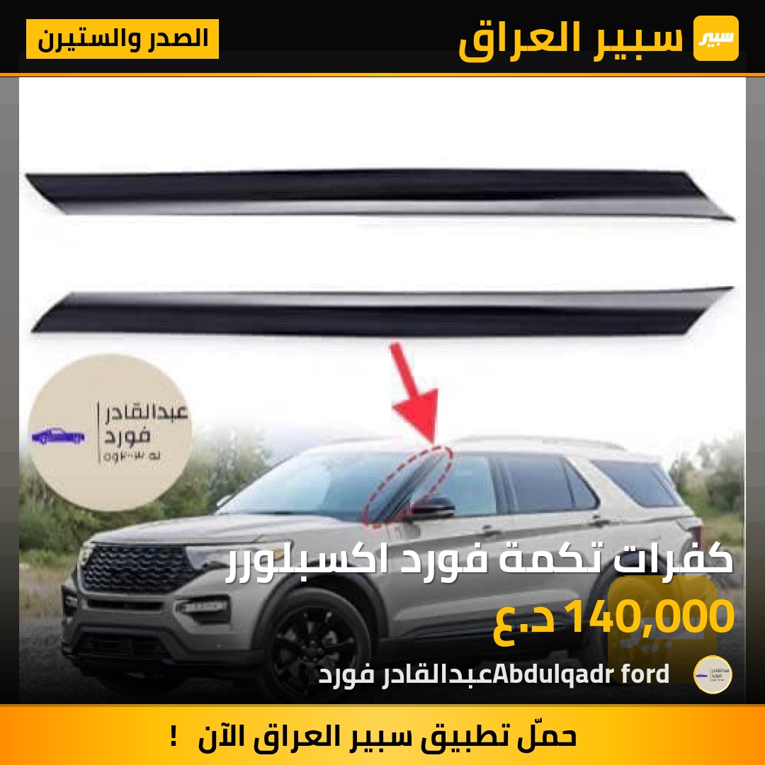 كفرات تكمة فورد اكسبلورر | سبير