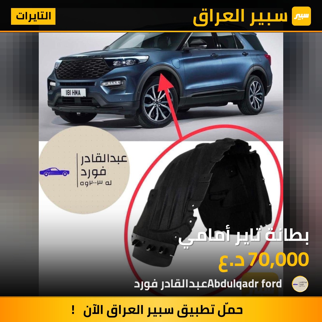 بطانة تاير أمامي | سبير