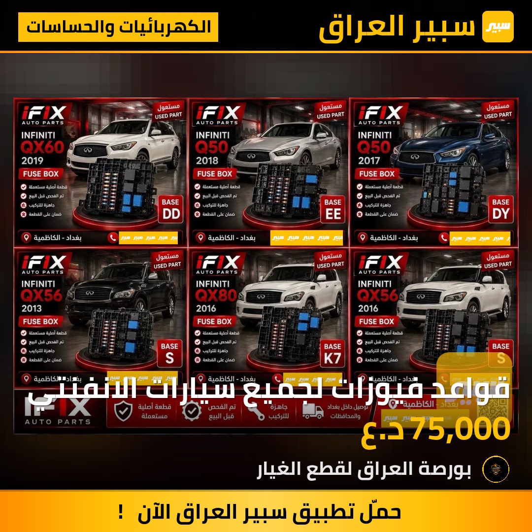 قواعد فيوزات لجميع سيارات الانفنتي | سبير