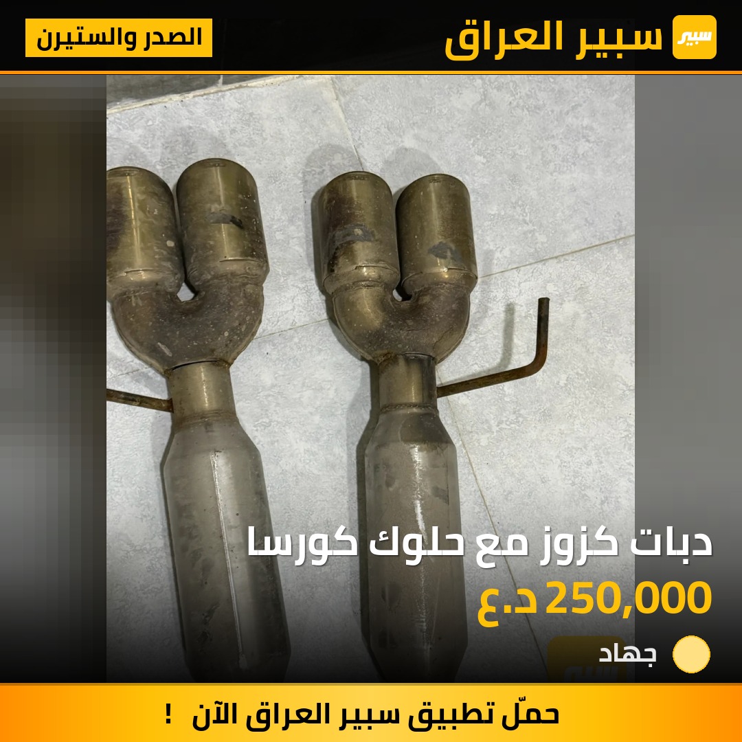 دبات كزوز مع حلوك كورسا | سبير