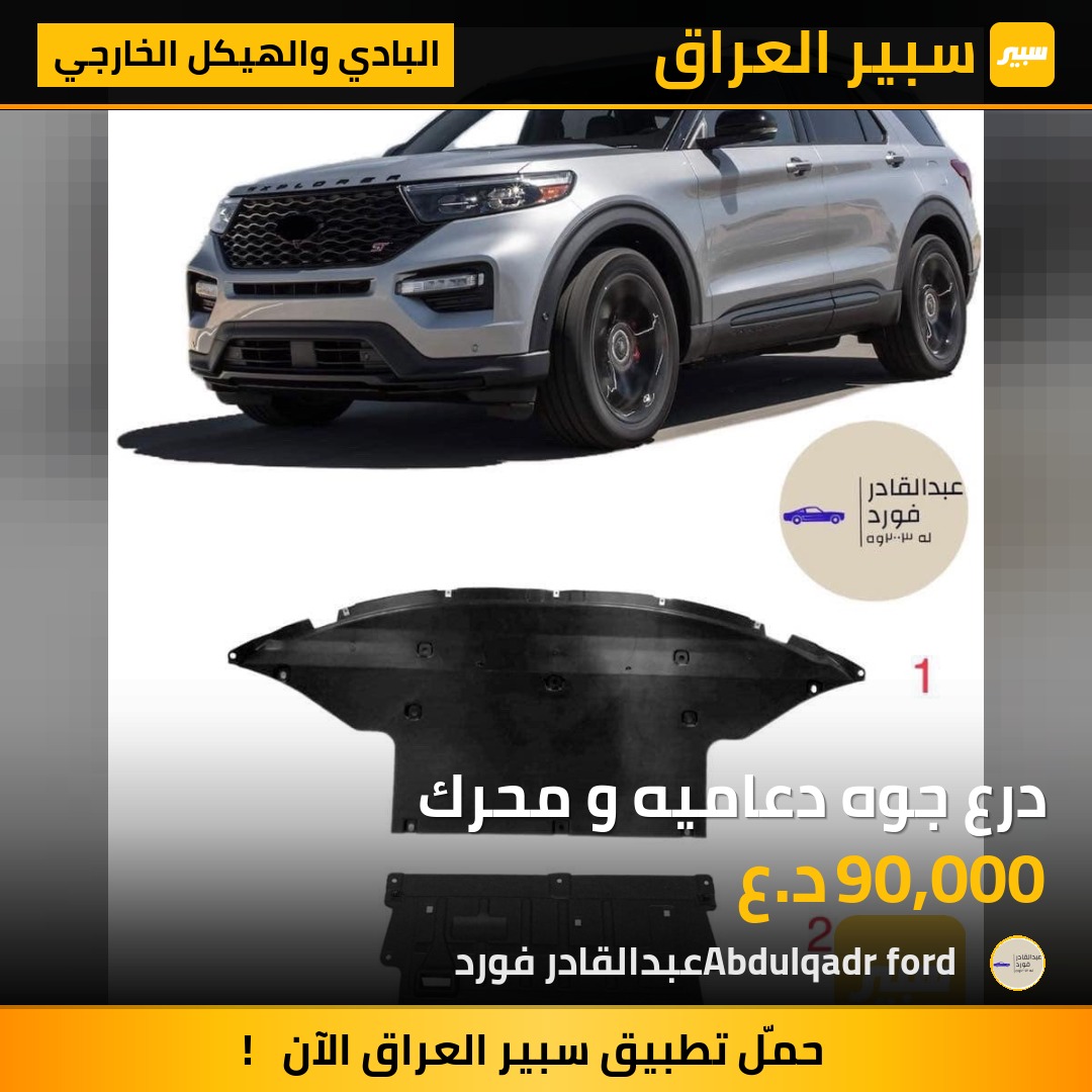 درع جوه دعاميه و محرك | سبير