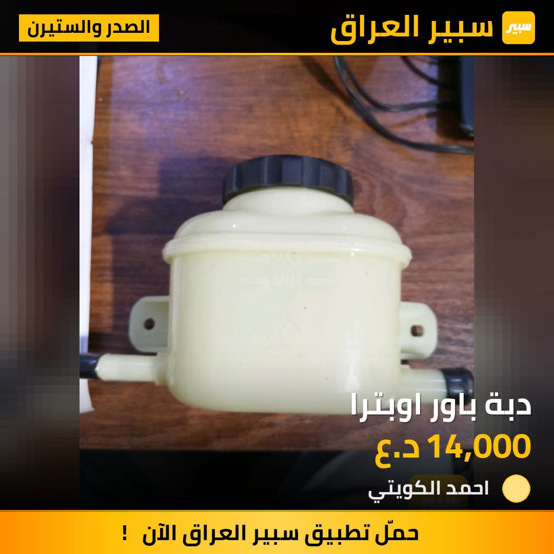 دبة باور اوبترا | سبير