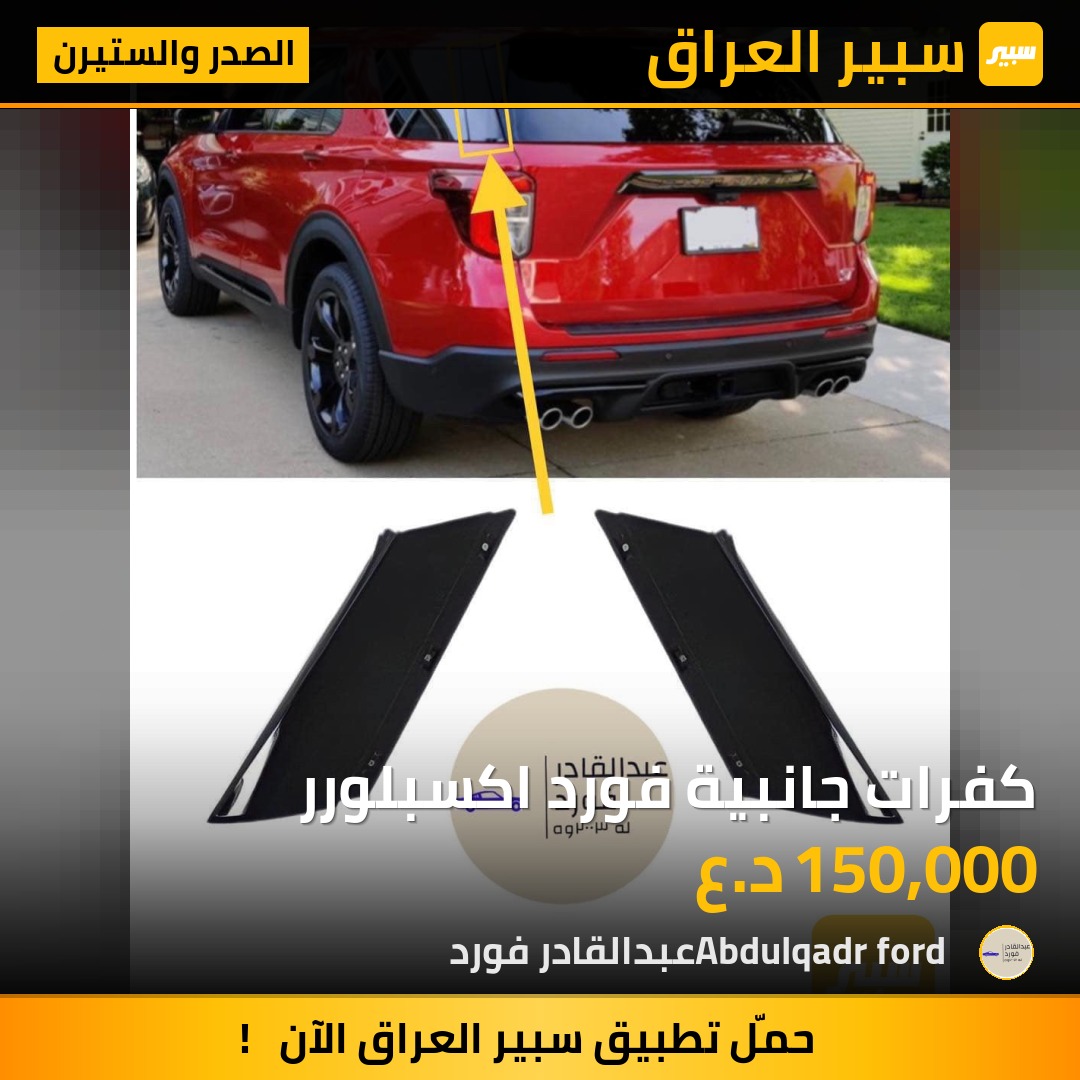 كفرات جانبية فورد اكسبلورر | سبير