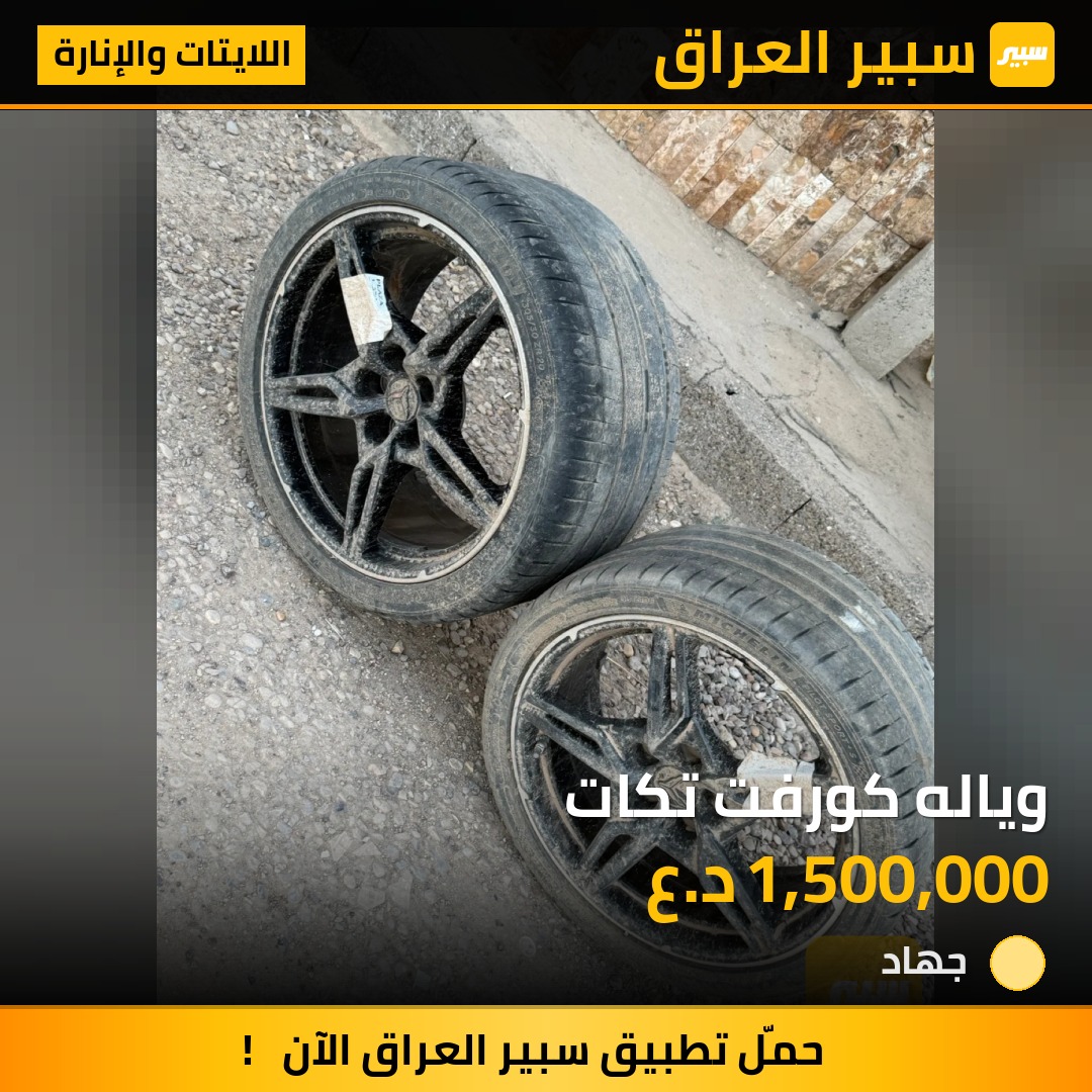 وياله كورفت تكات | سبير