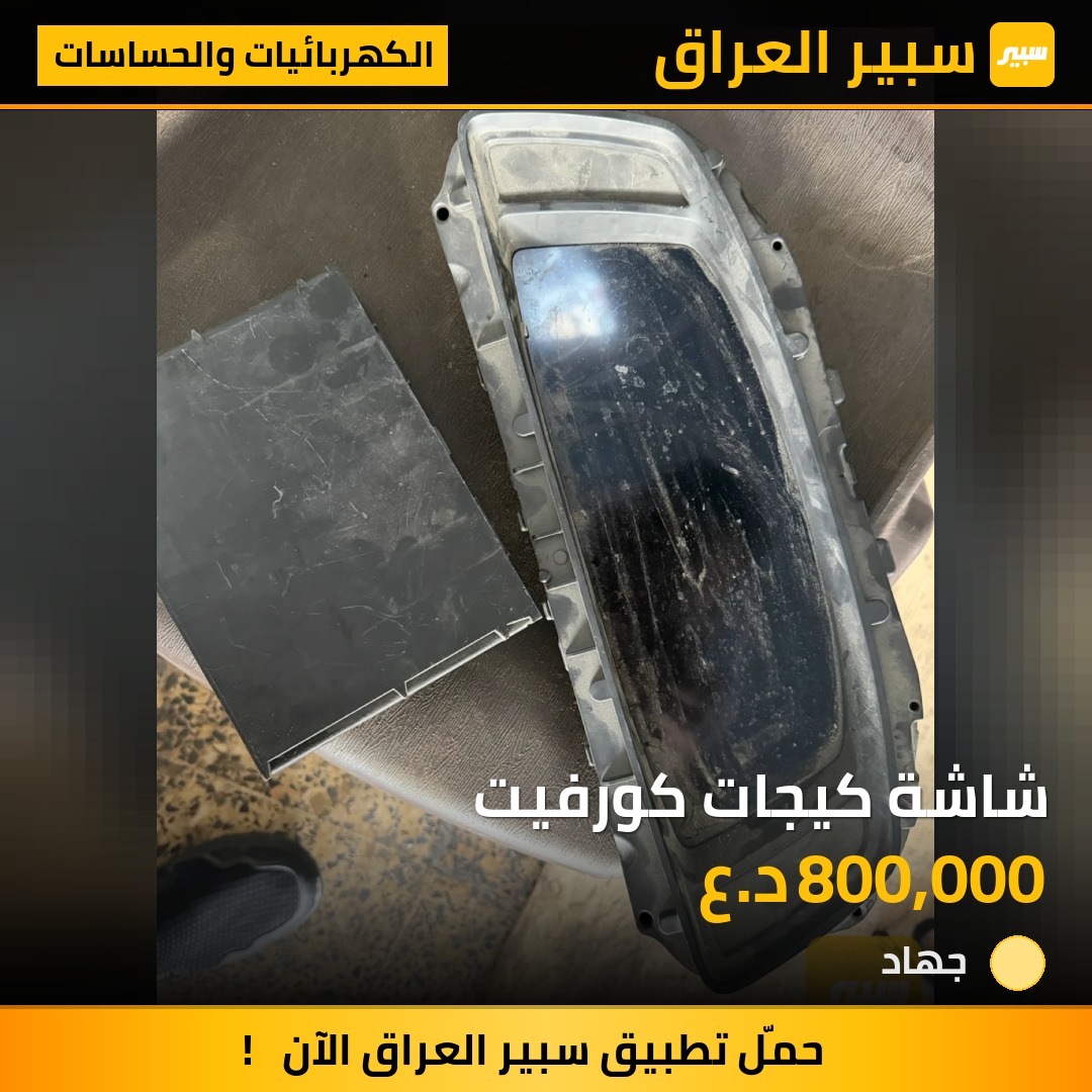 شاشة كيجات كورفيت | سبير
