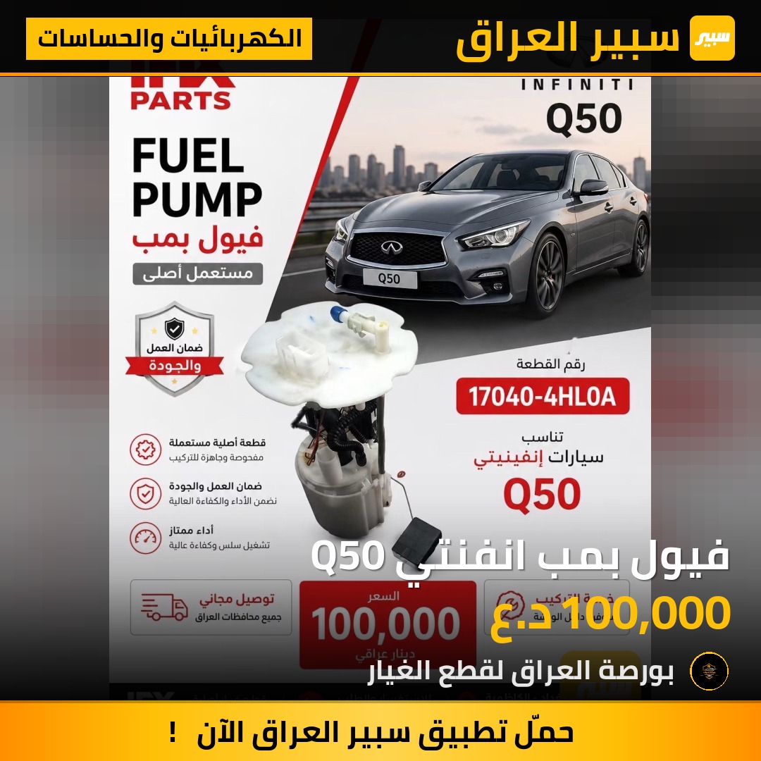 فيول بمب انفنتي Q50 | سبير