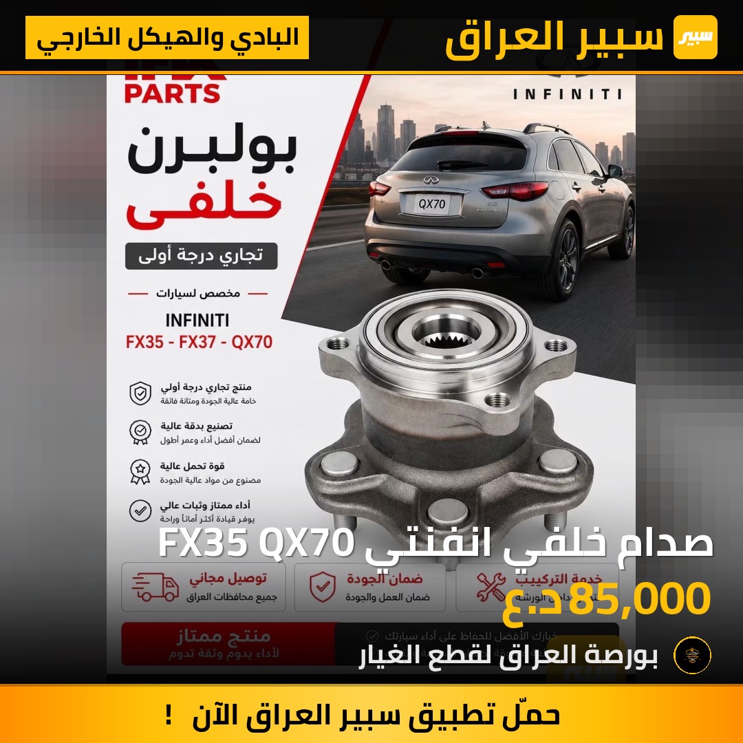 صدام خلفي انفنتي FX35 QX70 | سبير