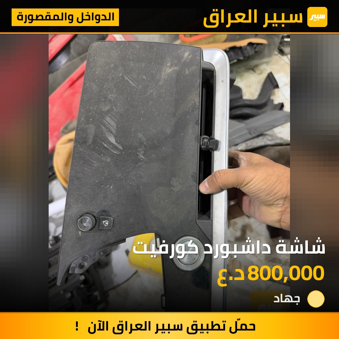 شاشة داشبورد كورفيت | سبير