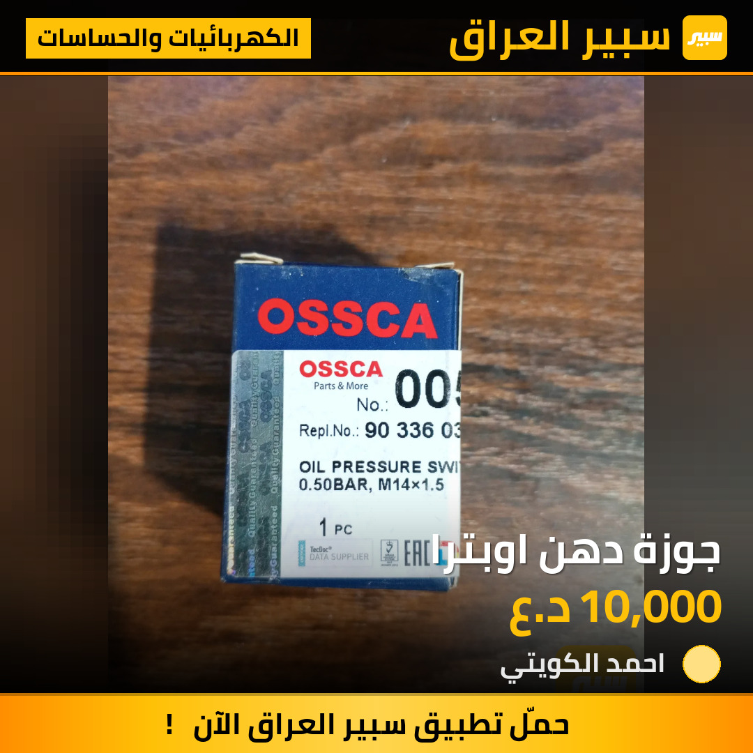 جوزة دهن اوبترا | سبير