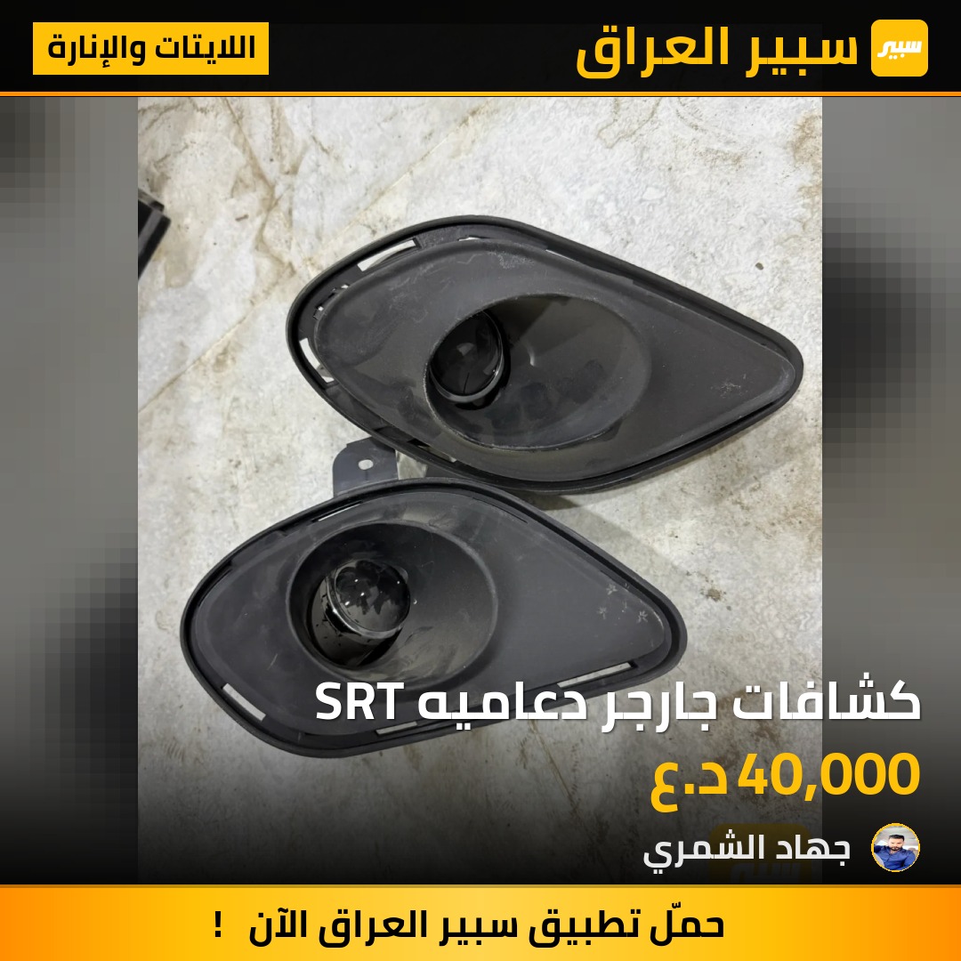 كشافات جارجر دعاميه SRT | سبير