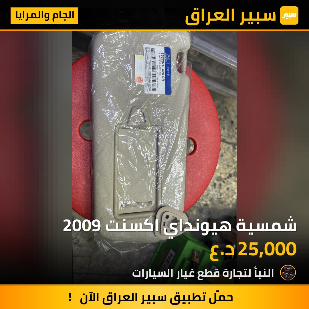 شمسية هيونداي اكسنت 2009 | سبير