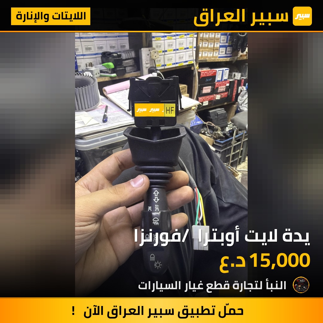 يدة لايت أوبترا / فورنزا | سبير