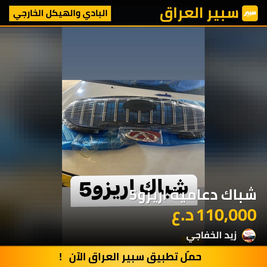 شباك دعامية اريزو5 | سبير